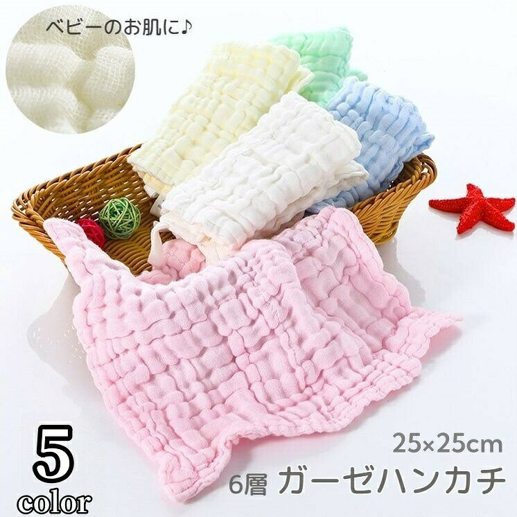ガーゼハンカチ ガーゼタオル 25cm×25cm 6層ガーゼ 無地 シンプル ループ付き 定番 スタンダード ベビー 赤ちゃん 家庭用 おしゃれ かわいい 雑貨 日用品 新生児 出産祝い 子供 子ども ハンカチーフ 洗顔 お風呂 女の子 男の子 プレゼント ギフト パステルカラー