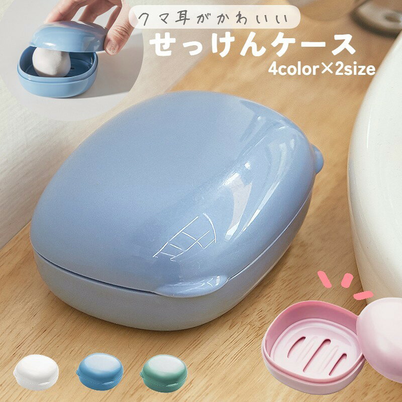 石けんケース 蓋付き 石鹸置き 排水 ソープディッシュ プラスチック 洗面用具 携帯 旅行 トラベルグッズ 持ち運び 可愛い 便利