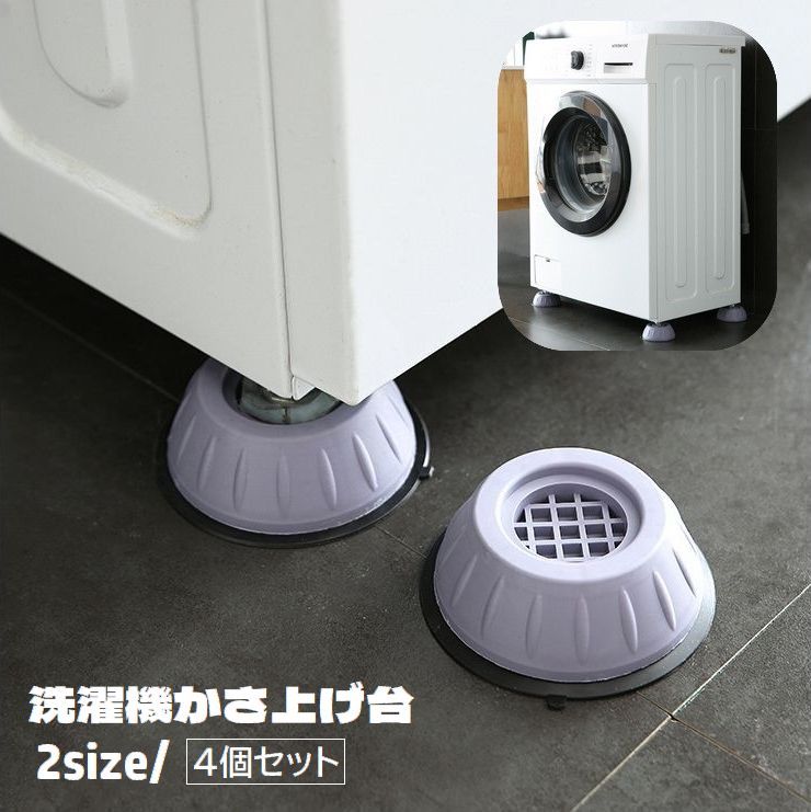 洗濯機かさ上げ台 4個セット 専用置き台 底上げ台 滑り止め 防振パッド ズレ防止 振動音軽減 防音 高さ調整 固定 衝撃吸収 騒音対策 洗濯機用アクセサリー ベッド テーブル 椅子