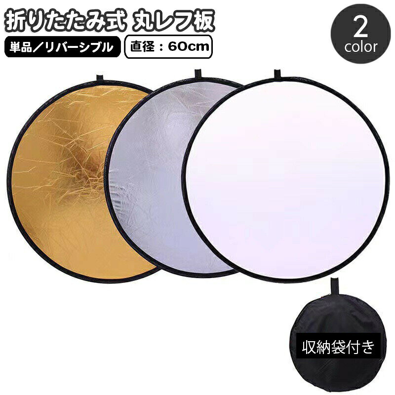 両面2色のリバーシブルタイプのレフ版。折りたためばコンパクトになる小型サイズで持ち運びに便利です♪シルバー面は人物のキャッチライト、商品撮影の影消しなどに、ホワイト面は影を弱めるバウンスに、ゴールド面は暖かみのある表現に◎ゴールド×シルバー・シルバー×ホワイト・の2タイプよりお選びください☆ 【サイズについて】画像をご参照ください。 【カラーについて】生産ロットにより柄の出方や色の濃淡が異なる場合がございます。お使いのモニターや撮影時の光の加減などにより画像と実際の商品のカラーが異なる場合もございます。予告なしにカラーやデザインなどの変更がある場合もございます。