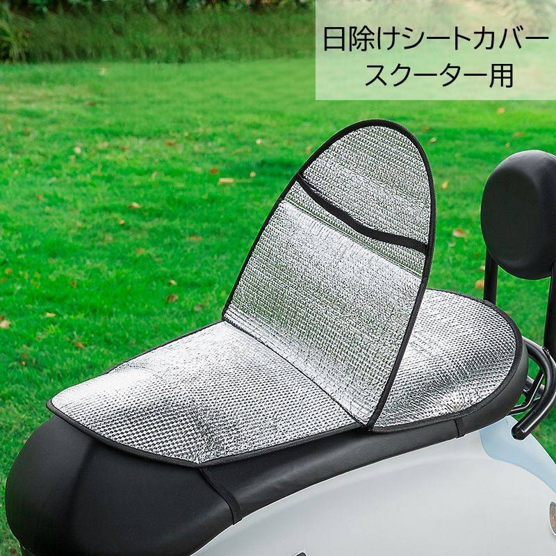 スクーターのシートを日焼けや傷から守るバイクカバーです。2面切り替えが出来るので雨に濡れてもすぐに乗れます♪ 【サイズについて】画像をご参照ください。 【カラーについて】※カラーはランダムとなります。お選びいただけませんのでご注意ください。　複数ご注文いただいた場合でも、全て同じ物になる可能性もございます。 【素材について】アルミフィルム