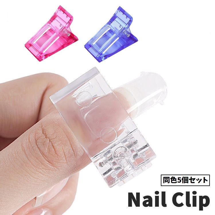 固定用ネイルクリップ同色5個セットです。チップフォームのズレ防止・長さ出しに便利なアイテム◎ 【サイズについて】画像をご参照ください。 【カラーについて】生産ロットにより柄の出方や色の濃淡が異なる場合がございます。お使いのモニターや撮影時の光の加減などにより画像と実際の商品のカラーが異なる場合もございます。予告なしにカラーやデザインなどの変更がある場合もございます。