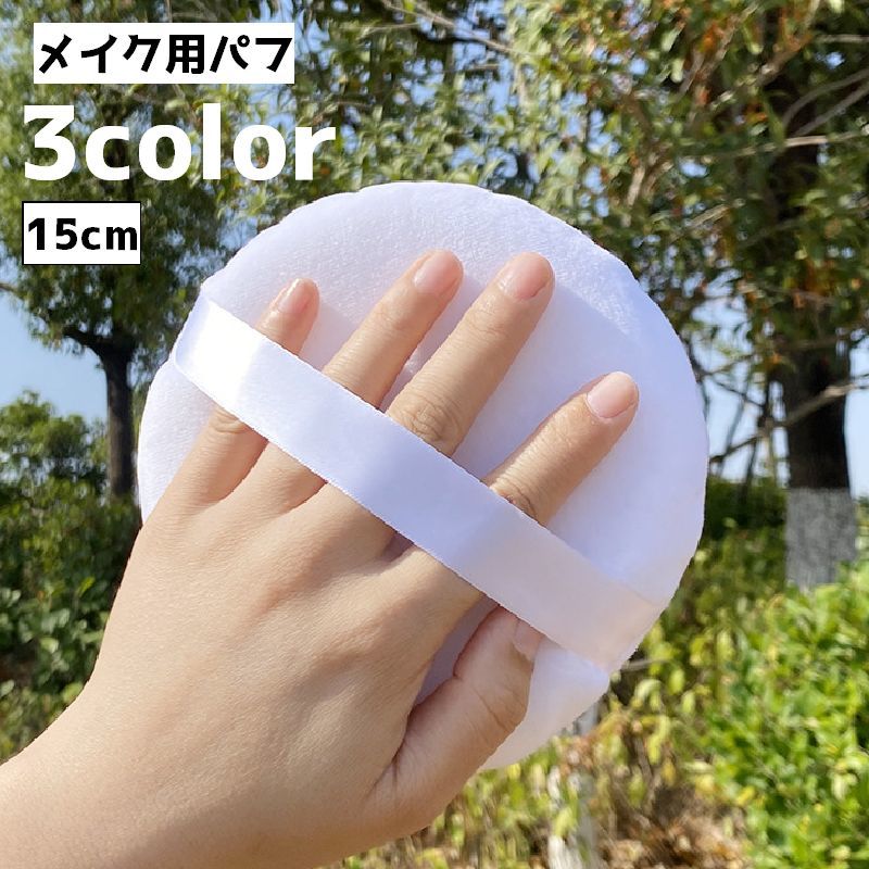 大きめで使いやすいメイクパフです。 【サイズについて】画像をご参照ください。 【カラーについて】生産ロットにより柄の出方や色の濃淡が異なる場合がございます。お使いのモニターや撮影時の光の加減などにより画像と実際の商品のカラーが異なる場合もございます。予告なしにカラーやデザインなどの変更がある場合もございます。