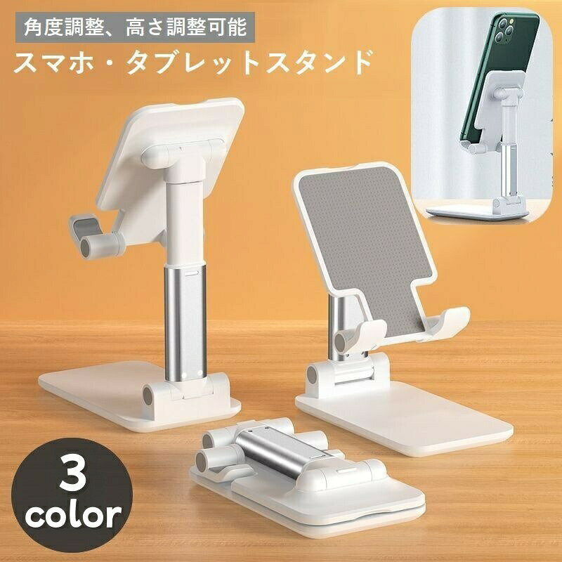 スマホスタンド タブレットスタンド 折りたたみ式 滑り止め付き 角度調整可能 高さ調整可能 コンパクト 持ち運べる 卓上 便利 シンプル スマートフォンスタンド ブラック ホワイト グリーン 白 黒