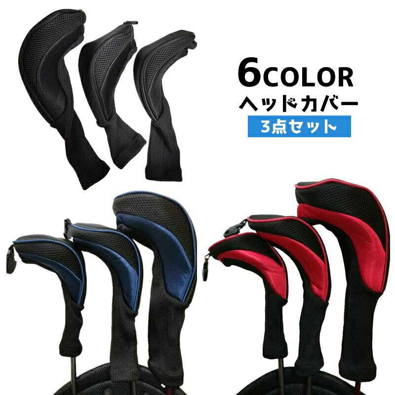 ゴルフ ヘッドカバー 3点セット メッシュ 番手タグ付き ゴルフクラブカバー ロングネック ウッド用 フェアウェイウッド用 FW用 ゴルフ用品 スポーツ