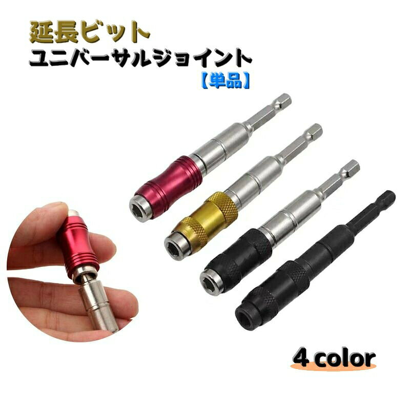 首振り延長ビットのユニバーサルジョイント【単品】です。電動ドライバーやインパクトのソケットビットの延長にお使いいただけます。首振りで柔軟な方向調整が可能。狭いところでも楽々作業ができます。 【サイズについて】画像をご参照ください。 【カラーについて】生産ロットにより柄の出方や色の濃淡が異なる場合がございます。お使いのモニターや撮影時の光の加減などにより画像と実際の商品のカラーが異なる場合もございます。予告なしにカラーやデザインなどの変更がある場合もございます。 【素材について】合金