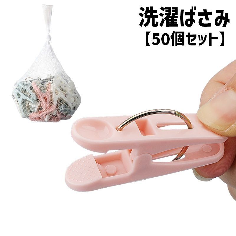 シンプルデザインが使いやすい◎プラスチック製洗濯ばさみ50個セットです。洗濯干しはもちろん、袋止めクリップなどにも便利♪ 【サイズについて】画像をご参照ください。 【カラーについて】生産ロットにより柄の出方や色の濃淡が異なる場合がございます。お使いのモニターや撮影時の光の加減などにより画像と実際の商品のカラーが異なる場合もございます。予告なしにカラーやデザインなどの変更がある場合もございます。 【素材について】プラスチック