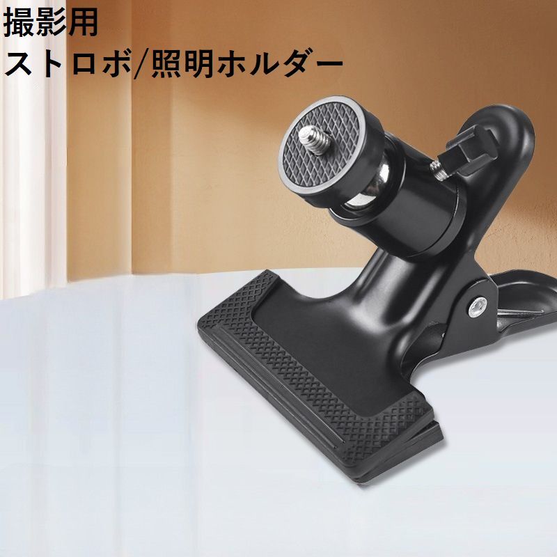 撮影時に使用する照明を固定するクリップ式のストロボホルダーです。テレワーク時の証明調整や商品撮影などにも♪ 【サイズについて】画像をご参照ください。 【カラーについて】生産ロットにより柄の出方や色の濃淡が異なる場合がございます。お使いのモニターや撮影時の光の加減などにより画像と実際の商品のカラーが異なる場合もございます。予告なしにカラーやデザインなどの変更がある場合もございます。 【素材について】合金