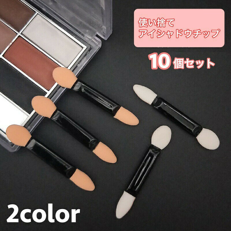 アイシャドウチップ 使い捨て 10個セット メイクブラシ 化粧筆 ミニ 携帯 コンパク...