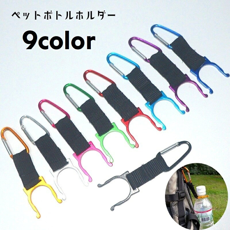 ペットボトルホルダー ボトルホルダー カラビナ付き アウトドア用品 軽量 取り付け簡単 便利グッズ ハイキング 登山 釣り キャンプ 旅行 スポーツ 日用品 ベルトループ リュックサック 持ち運び 携帯 コンパクト 黒 銀色 赤 ローズ 紫 ネイビー 青 金色 緑 lucky13-10294911 BACKYARD FAMILY 雑貨タウン パッケージ画像