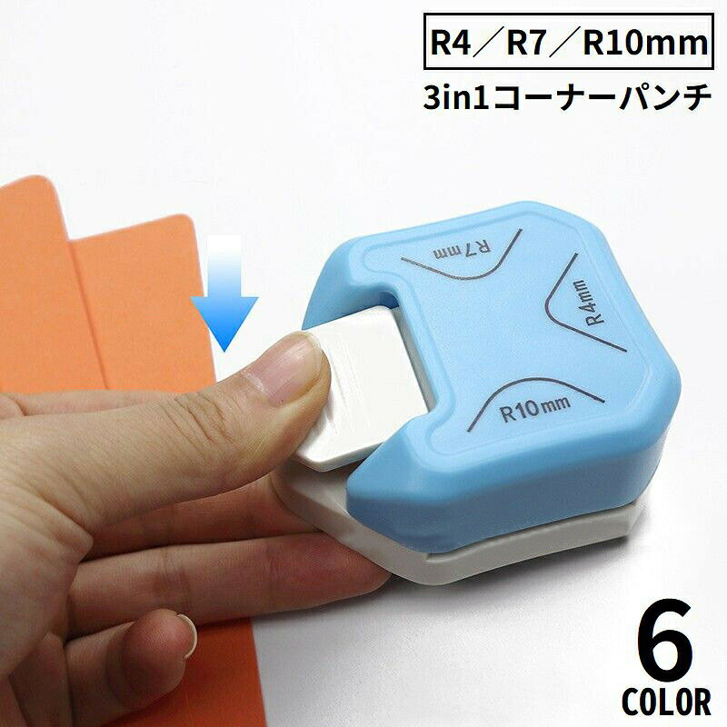 3パターンのサイズが揃った3in1仕様♪紙の四隅を好みの丸みにカット出来るコーナーパンチです。底部に滑り止め付き＆持ち運びにも便利なコンパクトサイズ☆各種カード作成・ペーパークラフト・スクラップブッキングなどに◎ 【サイズについて】画像をご参照ください。 【カラーについて】生産ロットにより柄の出方や色の濃淡が異なる場合がございます。お使いのモニターや撮影時の光の加減などにより画像と実際の商品のカラーが異なる場合もございます。予告なしにカラーやデザインなどの変更がある場合もございます。 【素材について】プラスチック、合金