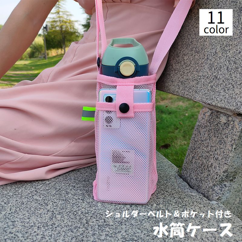 メッシュ素材がおしゃれで可愛い♪ショルダーベルト＆ポケット付き水筒ケースです。肩掛けタイプなのでお出かけの際にとっても便利です◎ 【サイズについて】画像をご参照ください。 【カラーについて】生産ロットにより柄の出方や色の濃淡が異なる場合がございます。お使いのモニターや撮影時の光の加減などにより画像と実際の商品のカラーが異なる場合もございます。予告なしにカラーやデザインなどの変更がある場合もございます。 【素材について】ナイロン