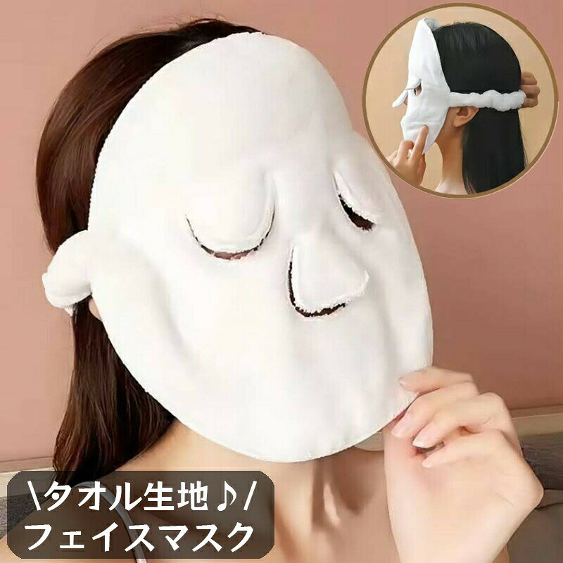 タオル生地のフェイスマスクです。バックストラップ付き♪ホット＆クールの両用でお使いいただけます。 【サイズについて】画像をご参照ください。 【カラーについて】生産ロットにより柄の出方や色の濃淡が異なる場合がございます。お使いのモニターや撮影時の光の加減などにより画像と実際の商品のカラーが異なる場合もございます。予告なしにカラーやデザインなどの変更がある場合もございます。