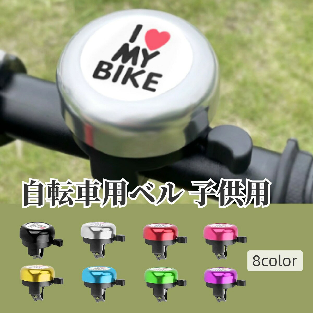 自転車用ベル 子供用 キッズ ジュニア 自転車用アクセサリー サイクルベル 警音器 ラウンド型 丸型 英字 ロゴ ハート 簡単取り付け カラフル