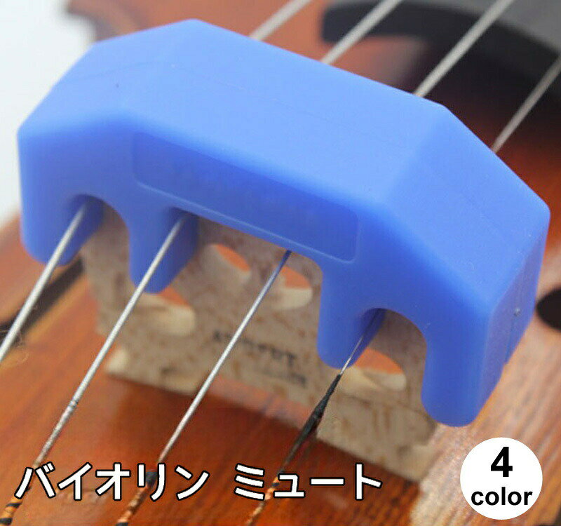 バイオリンに装着して音量を小さくするバイオリン用のミュートです。シリコン製なのでバイオリンを傷や摩耗から守ります。サイズ3／4または4／4のバイオリンに適しています。ご自宅等、音量を抑えたい場所や夜間での練習に最適です。 【サイズについて】画像をご参照ください。 【カラーについて】生産ロットにより柄の出方や色の濃淡が異なる場合がございます。お使いのモニターや撮影時の光の加減などにより画像と実際の商品のカラーが異なる場合もございます。予告なしにカラーやデザインなどの変更がある場合もございます。 【素材について】シリコン