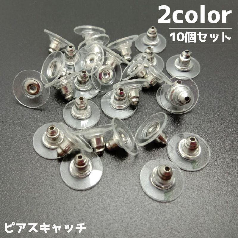 ピアスキャッチ 10個セット アクセサリーパーツ パーツ DIY ハンドメイド 手作り ピアス 金具 材料 円盤 ゴールド シルバー 予備 ストック
