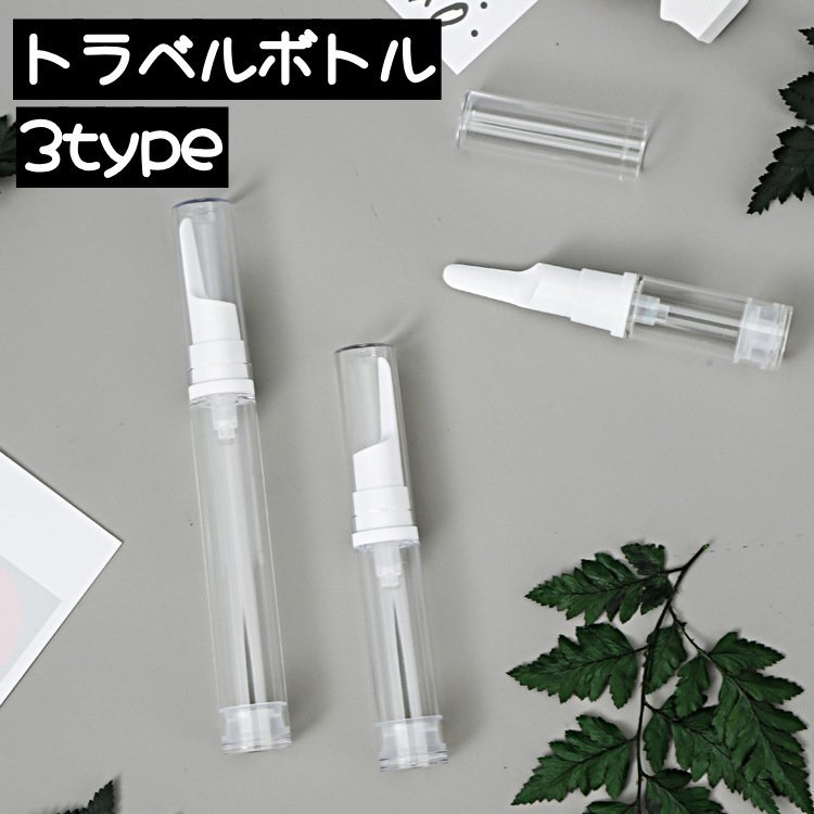 中身が見える便利な携帯用トラベルボトルです。クリーム・シャンプー・日焼け止めなど、旅行時に必要な液体類をコンパクトに持ち歩くことができます◎ 【サイズについて】画像をご参照ください。 【カラーについて】生産ロットにより柄の出方や色の濃淡が異なる場合がございます。お使いのモニターや撮影時の光の加減などにより画像と実際の商品のカラーが異なる場合もございます。予告なしにカラーやデザインなどの変更がある場合もございます。 【素材について】プラスチック 【補足説明】傷防止のため、ビニールコーティングしている場合がございますので、剥がしてからご使用お願いいたします。