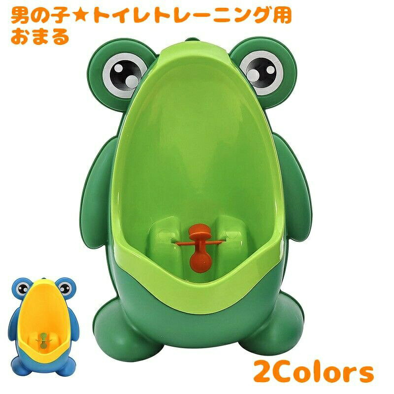 おまる トイレトレーニング 小便器 ベビー用品 赤ちゃん 男の子 おしっこトレーニング 子ども用トイレ 取り外し可能 壁掛け トイレ練習 カエル かわいい 男児立ち小便器練習