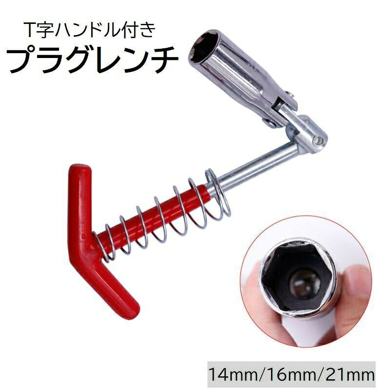 プラグレンチ T形ハンドル 14mm 16mm 21mm 自動車用品 カー用品 バイク用品…