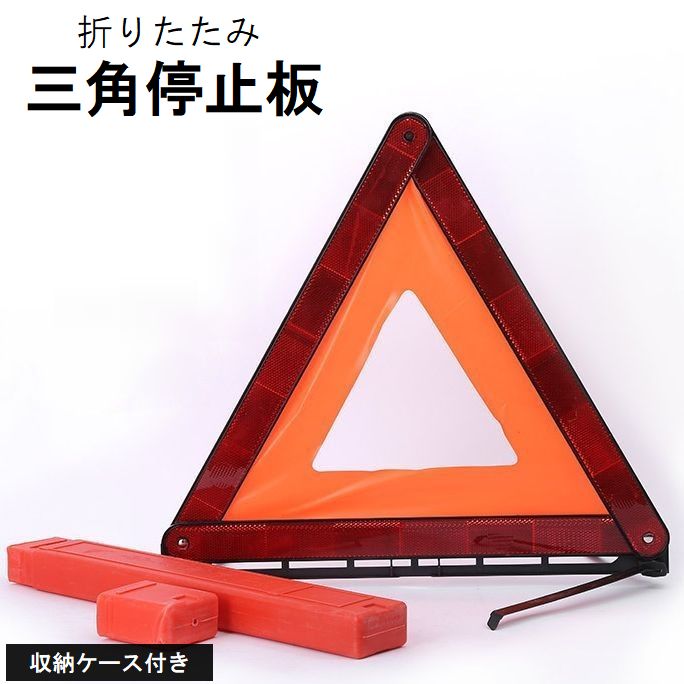 コンパクトに折りたためる三角停止板です。持ち運びに便利な収納ケース付き。車やバイクでの事故、トラブル時の備えに☆ 【サイズについて】画像をご参照ください。 【カラーについて】生産ロットにより柄の出方や色の濃淡が異なる場合がございます。お使いのモニターや撮影時の光の加減などにより画像と実際の商品のカラーが異なる場合もございます。予告なしにカラーやデザインなどの変更がある場合もございます。 【素材について】プラスチック