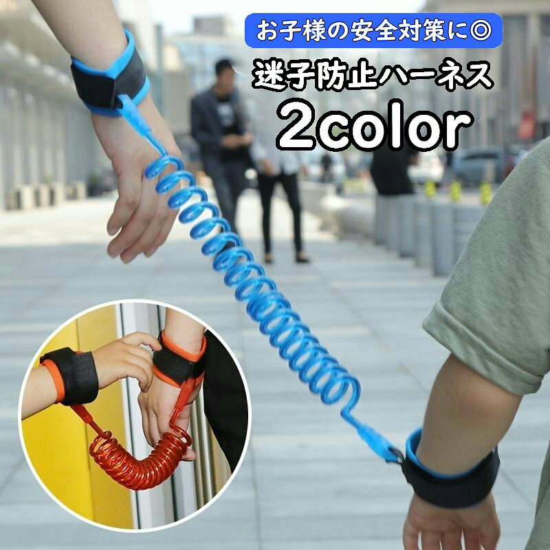 迷子防止ハーネス 迷子防止紐 まいごひも 1.5m 子供用 キッズ ベビー セーフティーグッズ リード リストバンド ロープ 伸縮タイプ 伸びる 迷子対策 飛び出し防止 事故防止 安全対策 お散歩 お出かけ 外出 防犯対策