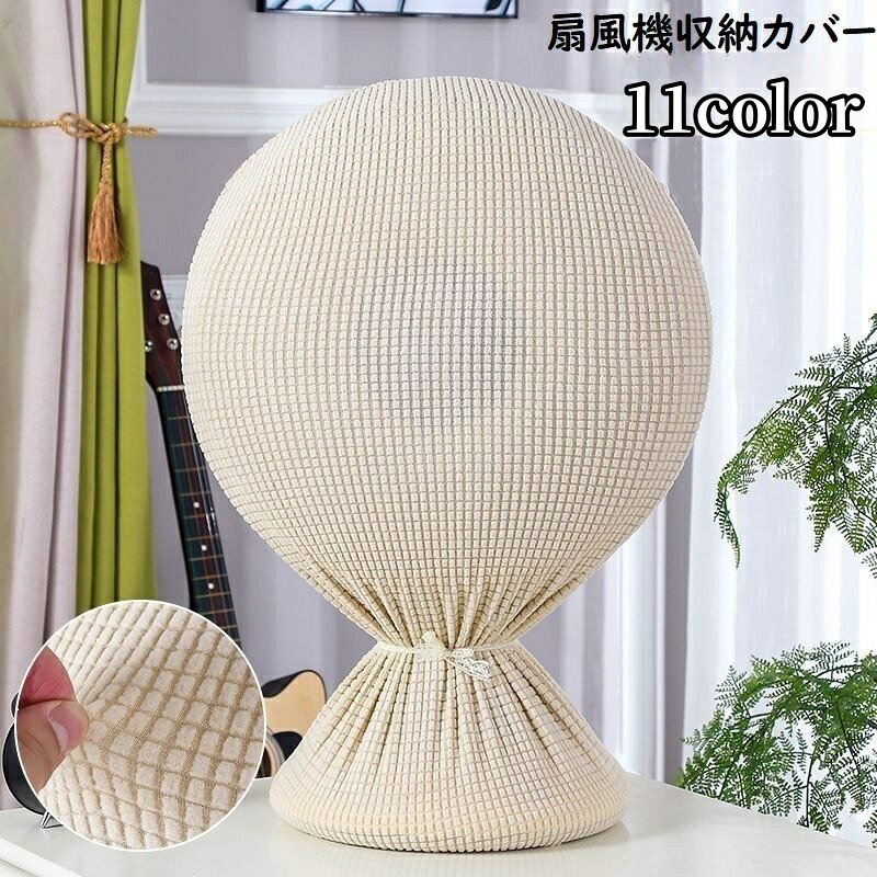 扇風機用の収納カバーです。スッポリと上から被せるだけなので収納もとっても簡単！全面フルカバーでオフシーズンのホコリや汚れ対策にぴったり◎ 【サイズについて】画像をご参照ください。 【カラーについて】生産ロットにより柄の出方や色の濃淡が異なる場合がございます。お使いのモニターや撮影時の光の加減などにより画像と実際の商品のカラーが異なる場合もございます。予告なしにカラーやデザインなどの変更がある場合もございます。 【素材について】ポリエステル