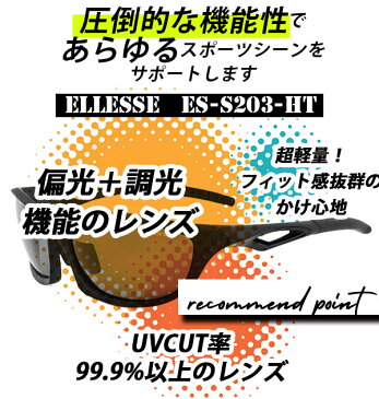 スポーツサングラス ellesse ES-S203-HT ellesse エレッセ 定番 ケースセット おしゃれ UVカット 軽量 軽い 釣り アウトドア 調光 ドライブ サングラス テニス ゴルフ ランニング マラソン かっこいい 眼鏡 めがね ブラックマット シルバー レッド 黒 ブラック 偏光グラス