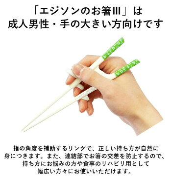 エジソンのお箸3 EDISONmama エジソンママ 定番 成人 男性 左手用 左利き用 右手用 右利き用 大人用 リング付き 矯正箸 トレーニング箸 矯正躾箸 しつけ箸 カトラリー お箸練習 練習用箸 練習箸 矯正躾箸 マナー テーブルマナー 黄色 イエロー 緑 グリーン はし 箸 お箸