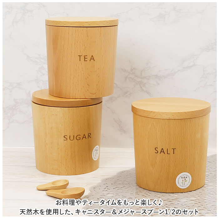 キャニスター メジャースプーン1/2 セット 定番 砂糖 塩 コーヒー ティー 無地 250ml 保存容器 調味料入れ ストッカー 容器 木製 入れ物 食器 使いやすい おしゃれ 台所用品 キッチン用品 雑貨 lucky13-10218778 BACKYARD FAMILY 雑貨タウン サンプル画像2