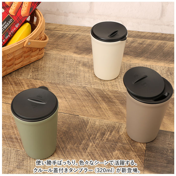 タンブラー 保温 保冷 蓋付き 定番 ステンレスタンブラー クルール 320ml コップ 二重 食器 カップ 蓋付きタンブラー 持ち運び おしゃれ こぼれない 蓋つき アイス コーヒー 用 台所用品 キッ lucky13-10222333 BACKYARD FAMILY 雑貨タウン サンプル画像2