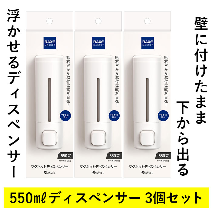 マグネット ディスペンサー 3本セット 定番 550ml 詰め替え用ボトル シャンプーディスペンサー ボトル ソープディスペンサ lucky13-10223047 BACKYARD FAMILY 雑貨タウン サンプル画像2