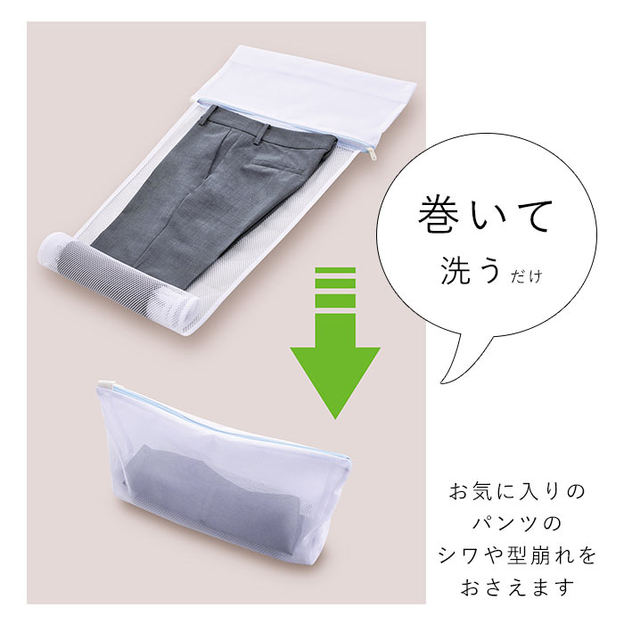 洗濯ネット　 通販 パンツ用 ズボン用 スラックス用 ホームクリーニング 便利グッズ おしゃれ着洗い お家洗い 洗濯用品 パンツ専用 ランドリーネット 洗濯グッズ 巻いて洗える ボトムス 洗濯機用品 パンツのための洗濯ネット lucky13-10024603 BACKYARD FAMILY 雑貨タウン サンプル画像3