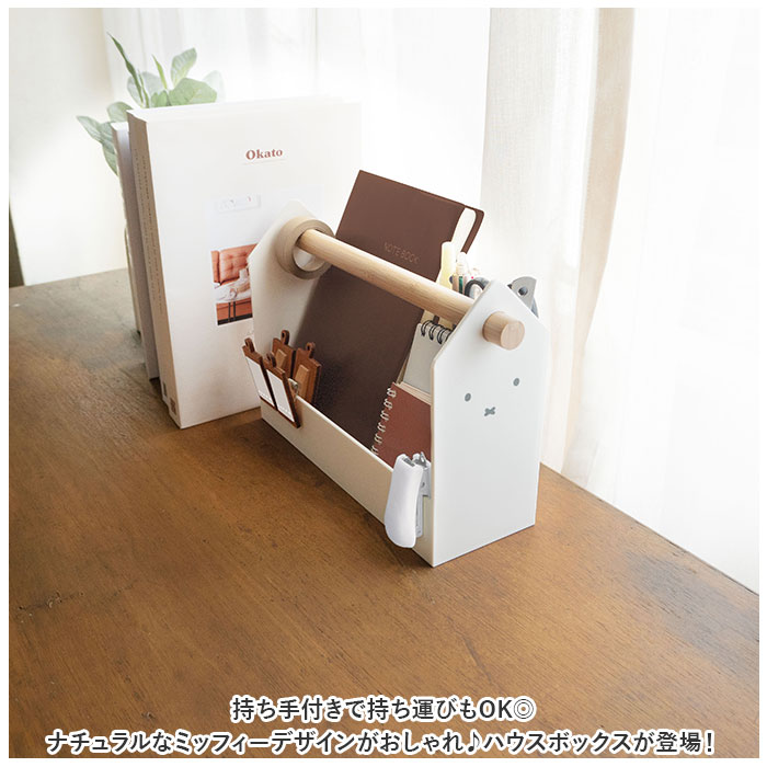 ミッフィー 小物入れ 定番 調味料入れ miffy 大人 ミッフィ ハウスボックス リモコンラック 調味料 収納 リモコン ラック 持ち運び 調味料ラック キッチン グッズ かわいい おしゃれ リビング 台所 キャラクター シンプル インテリア 雑貨 lucky13-10225608 BACKYARD FAMILY 雑貨タウン サンプル画像2