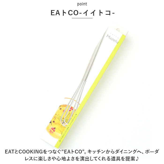 泡立て器 ミニ ステンレス 定番 Mazelu マゼル EAトCO イイトコ 泡だて器 ホイッパー マドラー 小型 スリム 手動 メレンゲ ヨシカワ 燕三条製 おしゃれ シンプル 混ぜやすい ドレッシング 溶き卵 お菓子作り クッキングツール 調理器具 便利 lucky13-10226545 BACKYARD FAMILY 雑貨タウン サンプル画像3