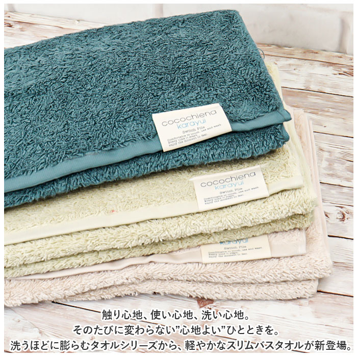cocochiena ココチエナ スリムバスタオル 定番 タオル カラユイ バスタオル フェイスタオル 34×120cm おしゃれ かわいい バス用品 バスルーム シンプル 生活雑貨 生活用品 インテリア雑貨 新生活 日用品 お歳暮 内祝い CE-12020 lucky13-10227309 BACKYARD FAMILY 雑貨タウン サンプル画像2