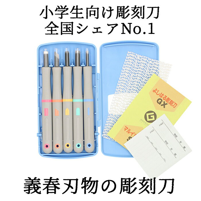 彫刻刀セット 小学校 義春 定番 切出刀 5本組 ケース入り マルイチ 彫刻刀 全鋼 平刀 三角刀 丸刀 すべりにくい柄 右利き 図工 工作 版画 はんが 年賀状 凸版 芋版 小学生 中学生 男の子 女の子 学用品 持ちやすい 安全