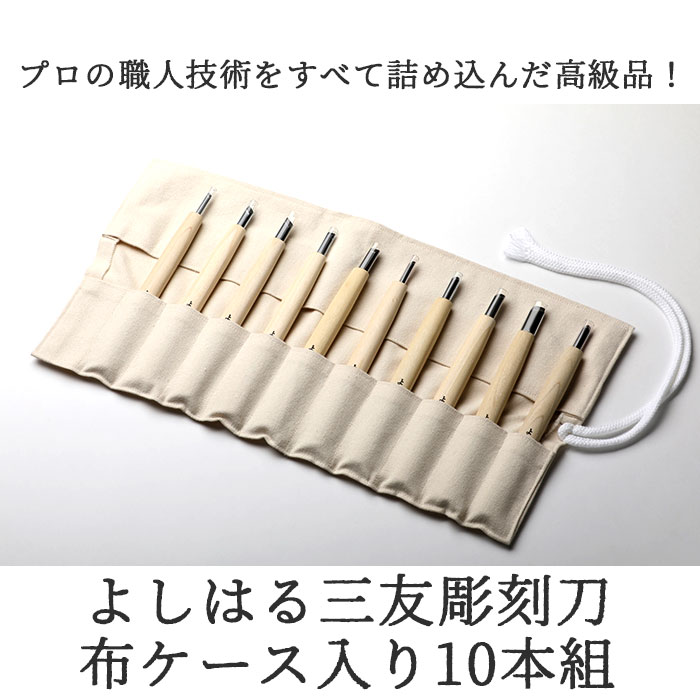 彫刻刀セット 10本 定番 印刀 10本組 セット よしはる 三友 彫刻刀 平刀 三角刀 丸刀 版画 年賀状 彫刻 アート 芸術 趣味 布ケース入り 高タングステンクロム鋼 ニ層鋼 セミプロ用 小学生