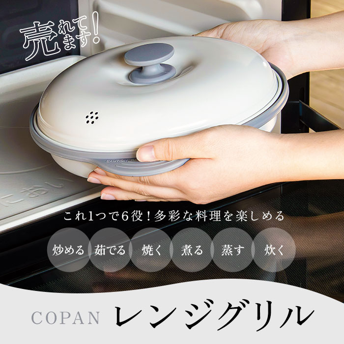 電子レンジ 調理器 定番 鍋 なべ グリルパン フタ付き COPAN レンジグリル 魚焼き 焼き魚 焼き目 焼き魚器 料理 調理 調理器具 炒める ゆでる 焼く 煮る 蒸す 炊く 1人暮らし キッチン用品 台所用品 日用品 生活雑貨 雑貨 新生活 lucky13-10231520 BACKYARD FAMILY 雑貨タウン サンプル画像2