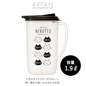 ピッチャー おしゃれ 定番 麦茶ポット 洗いやすい 冷水筒 水差し 約 2l タテ置き 1.9L 大きめ 縦冷水筒 ウォーターポット 縦置き お茶 ジャグ かわいい キッチン雑貨 冷蔵庫 キャラクター すみっコぐらし トトロ ツムツム ディズニー 猫 ネコ ねこっと 冷水筒