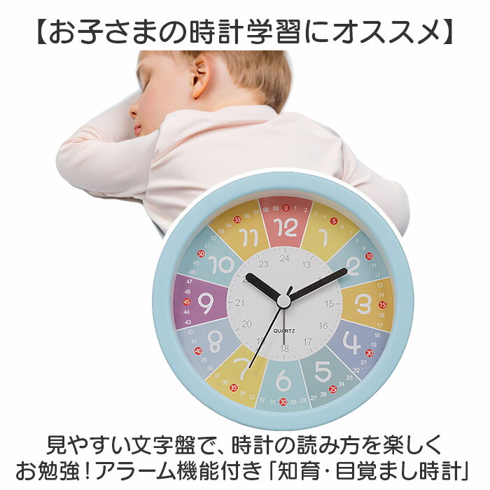 目覚まし時計 子供 定番 卓上時計 知育目覚まし時計 知育時計 置き時計 男の子 女の子 子ども キッズ アナログ アラーム クロック めざまし 電池式 針時計 24時間表示 補助数字付き 時間学習 勉強 寝室 起きれる 新生活 新学期 入園 入学 かわいい 2