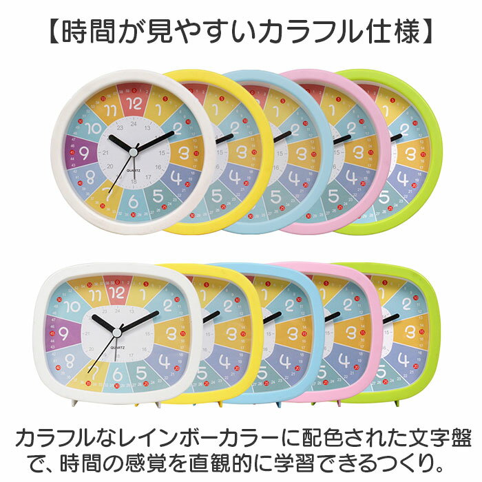 目覚まし時計 子供 定番 卓上時計 知育目覚まし時計 知育時計 置き時計 男の子 女の子 子ども キッズ アナログ アラーム クロック めざまし 電池式 針時計 24時間表示 補助数字付き 時間学習 勉強 寝室 起きれる 新生活 新学期 入園 入学 かわいい 3