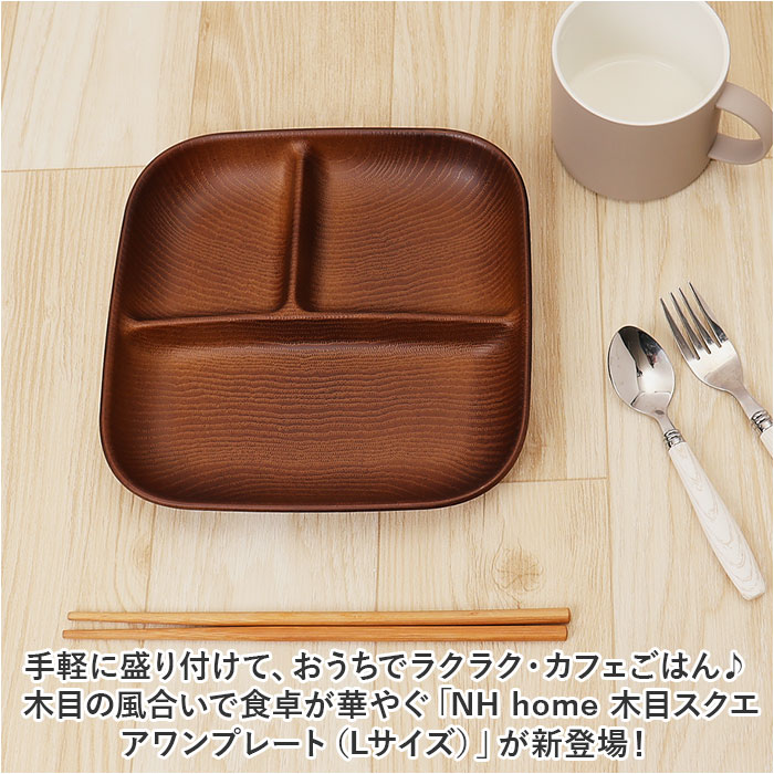 NH home 木目 ワンプレート 定番 木目食器 お皿 皿 おさら 仕切り皿 木目ワンプレート 食器 NHhome スタッキング 仕切り レンジ対応 食洗機対応 スクエア レンジOK レンジ可 食洗機OK 食洗機可 オシャレ おしゃれ キッチン 雑貨 2