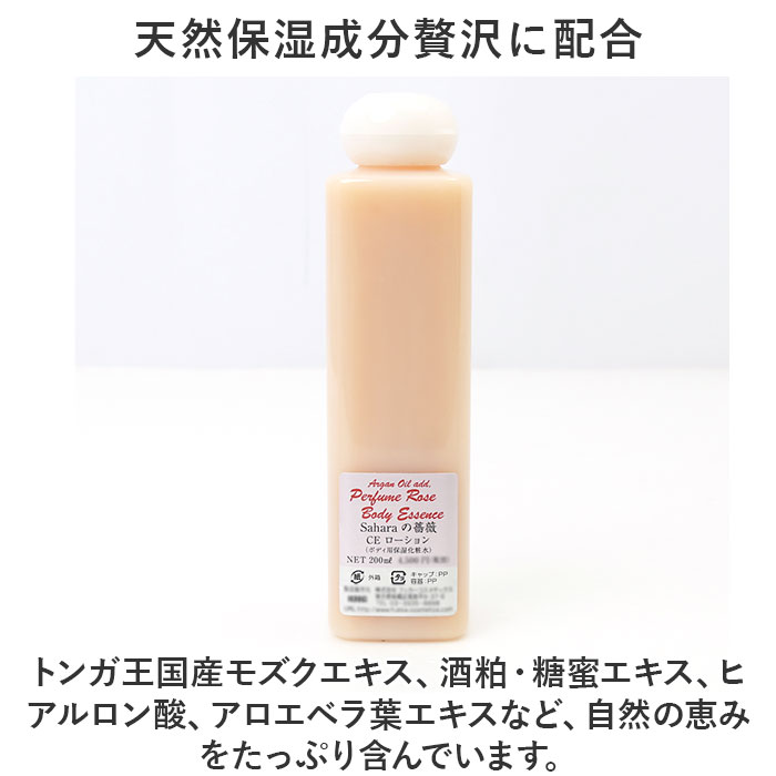 ボディーローション 定番 ボディエッセンス 保湿ローション CE ローション 200ml 美容エッセンス ボディケア 潤い ケア お手入れ 乾燥肌 角質ケア アルガンオイル オーガニック お風呂上り いい香り 日本製 Saharaの薔薇 サハラのバラ 美容 lucky13-10230018 BACKYARD FAMILY 雑貨タウン サンプル画像3