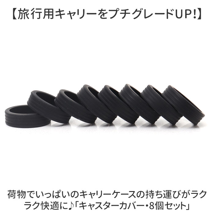キャスターカバー スーツケース用 8個セット 定番 タイヤカバー 車輪カバー キャスターかばー スーツケース キャリーケース 椅子脚カバー 椅子足 おしゃれカバー 防音 静音 衝撃吸収 傷防止 洗える シリコン 滑りにくい 固定 キャスターストッパー 旅行 lucky13-10232805 BACKYARD FAMILY 雑貨タウン サンプル画像2