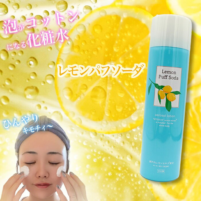 化粧水 炭酸 定番 パフ スプレー 瀬戸内レモンエキス配合 レモンパフソーダ ひんやり 保湿 冷感 さっぱり アウトドア スポーツ レジャー 旅行 持ち運び スキンケア 基礎化粧品 コスメ 美容 lucky13-10232356 BACKYARD FAMILY 雑貨タウン サンプル画像2