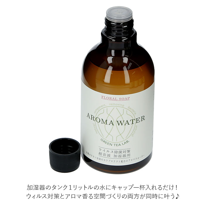 加湿器 アロマウォーター 除菌 定番 抗菌抗ウイルス 超音波加湿器 専用 ウイルス 細菌 99.9%除去 GREEN TEA LAB グリーンティーラボ 天然カテキン由来 ウイルス対策 日本製 消臭 空間除菌 カテキン 寝室 リビング ディフューザー 水溶性 CatePotect カテプロテクト