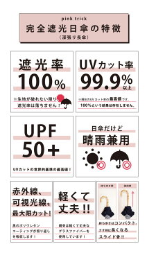 日傘 完全遮光 長傘 定番 スポーツ観戦 UVカット 遮光率 100% 傘 おしゃれ ブランド 晴雨兼用傘 撥水 はっ水 超撥水 かさ 紫外線 対策 赤外線カット 可視光線カット 遮熱効果マイナス15度 グラスファイバー レディース 雨 レイングッズ 婦人傘 プレゼント 母の日 フリル