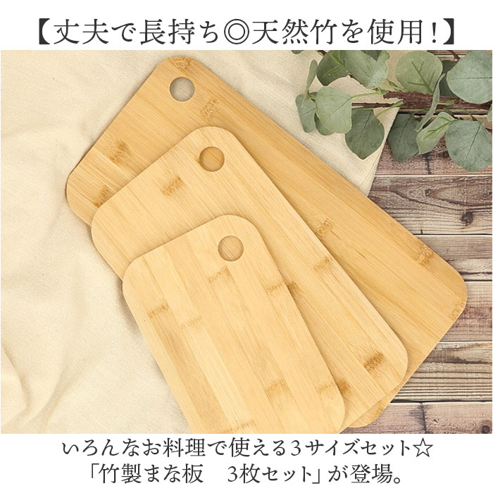 竹 まな板 3枚セット 定番 料理 まないた カッティングボード おしゃれ 天然竹 竹製 プレート ナチュラル バンブー 長方形 家族用 キャンプ アウトドア キッチン用品 カフェ風 キッチンツール 調理 オシャレ シンプル 贈り物 ギフト 母の日 lucky13-10235648 BACKYARD FAMILY 雑貨タウン サンプル画像2