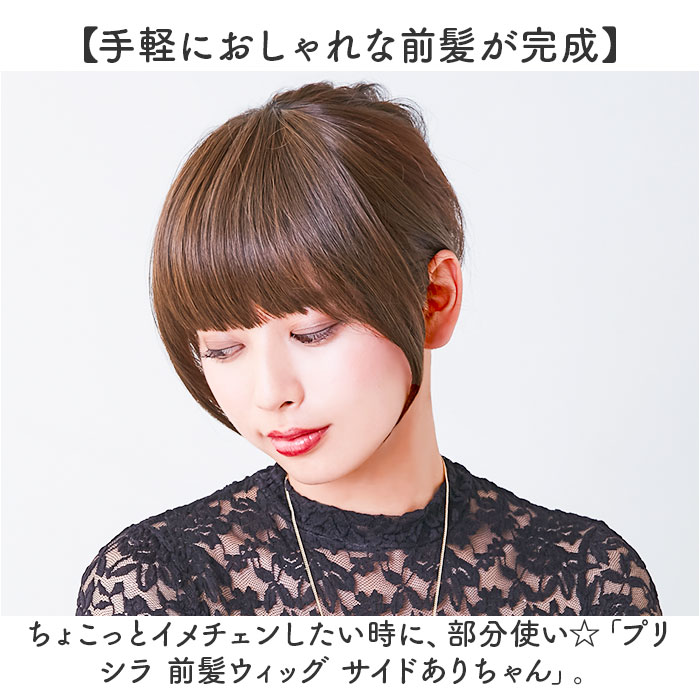 プリシラ 部分 ウィッグ prisila 定番 ポイントウィッグ 部分ウィッグ 前髪ウィッグ 前髪 カツラ 部分かつら かわいい 耐熱 レディース 女性 FX-05 サイドありちゃん エクステンション ヘアケア スタイリング ヘアアクセサリー レディースヘアケア lucky13-10234517 BACKYARD FAMILY 雑貨タウン サンプル画像2