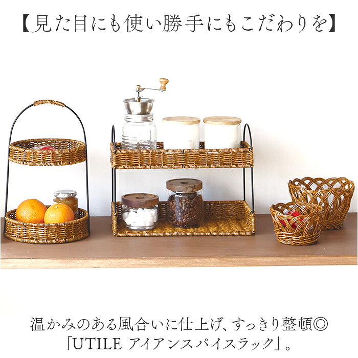 スパイスラック おしゃれ 定番 調味料ラック ユティル UTILE ラック キッチンラック 2段 卓上 キッチン 調味料入れ スパイス棚 小物収納 かご編み カウンター収納 スタンド 収納かご 調味料 かわいい キッチン収納 ギフト lucky13-10235541 BACKYARD FAMILY 雑貨タウン サンプル画像2
